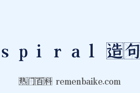 spiral造句是什么意思的图片